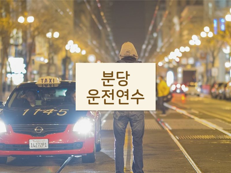 분당운전연수 후기