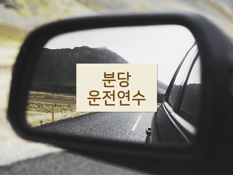 분당운전연수 후기