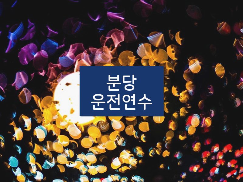 분당운전연수 후기
