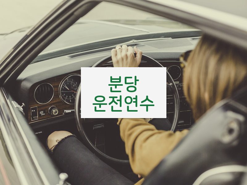 분당운전연수 후기