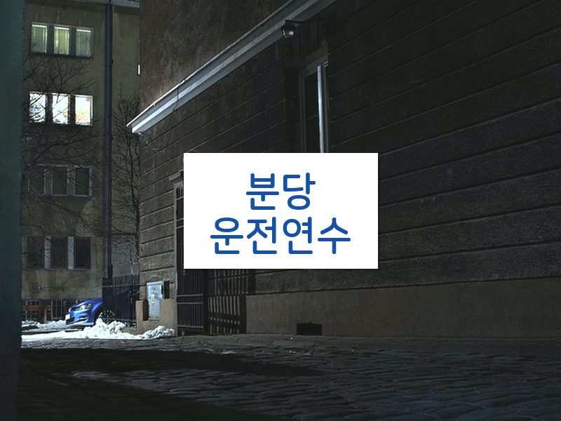 분당운전연수 후기