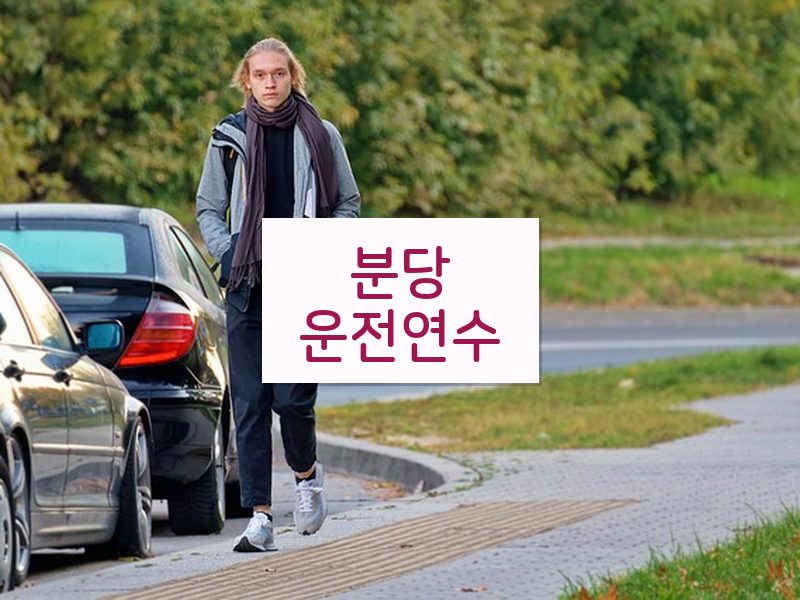 분당운전연수 후기