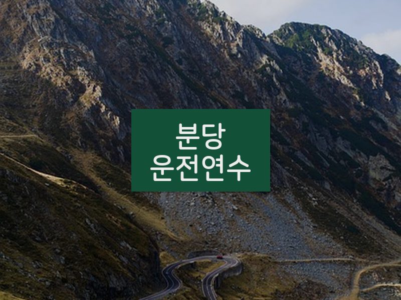 분당운전연수 후기