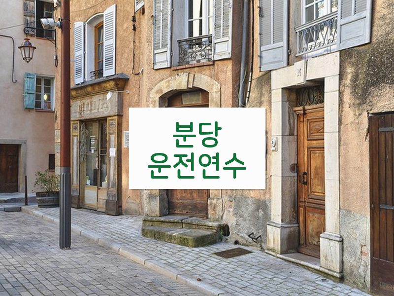분당운전연수 후기