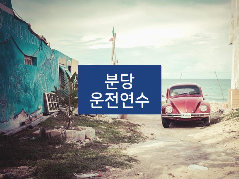 분당운전연수 후기