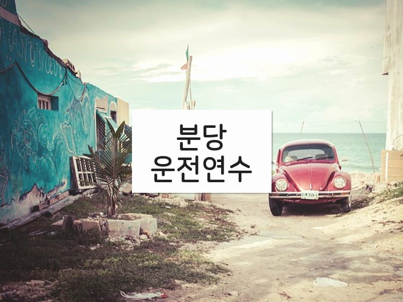 분당운전연수 후기