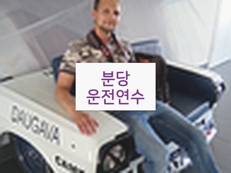 분당운전연수 후기