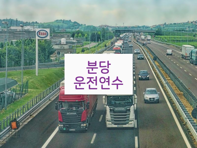 분당운전연수 후기
