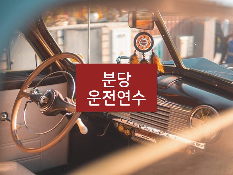 분당운전연수 후기