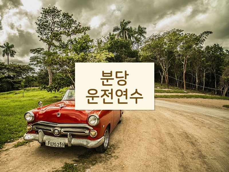 분당운전연수 후기