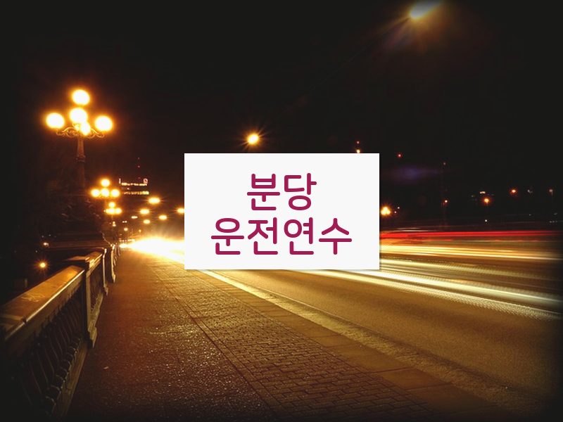 분당운전연수 후기