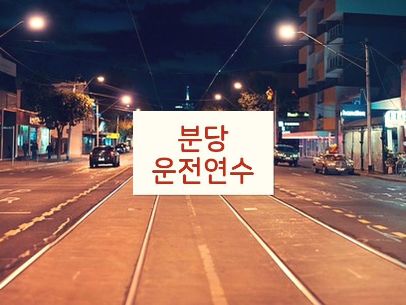 분당운전연수 후기