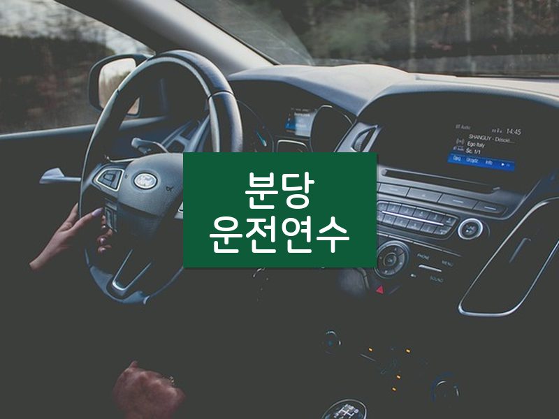 분당운전연수 후기