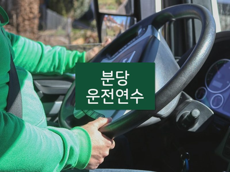 분당운전연수 후기