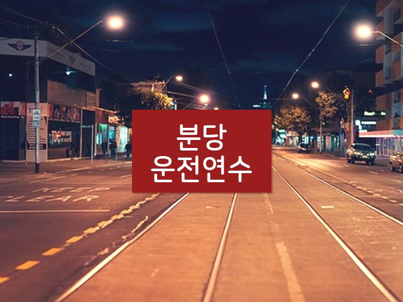 분당운전연수 후기