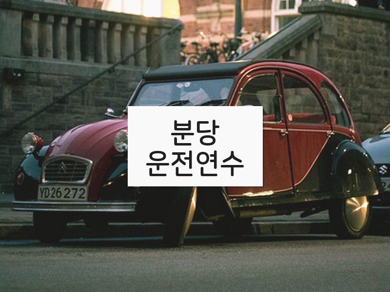분당운전연수 후기