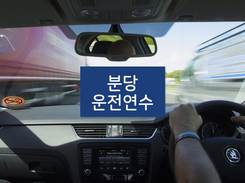 분당운전연수 후기