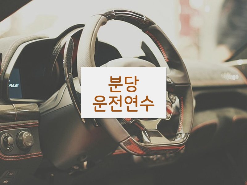 분당운전연수 후기