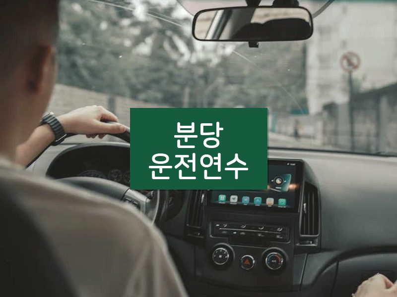 분당운전연수 후기