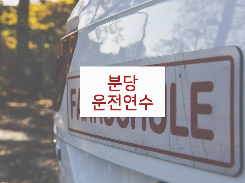 분당운전연수 후기