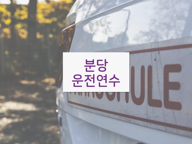 분당운전연수 후기