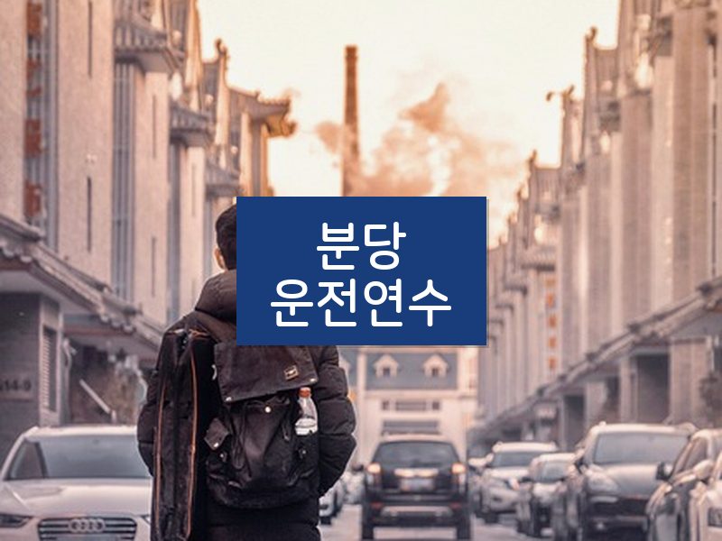 분당운전연수 후기