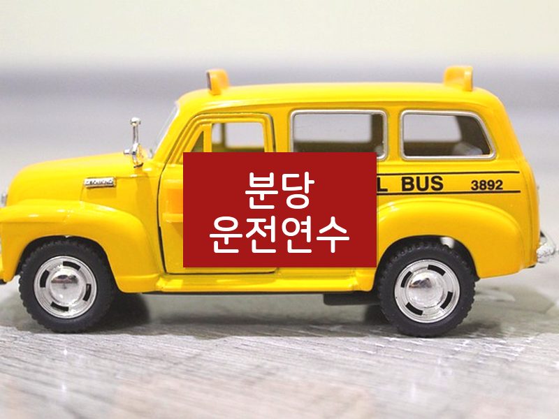 분당운전연수 후기