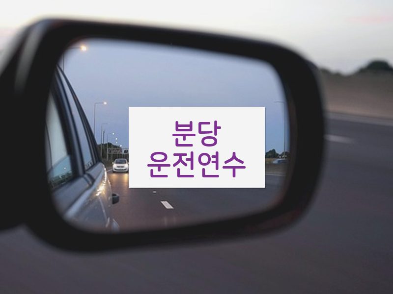 분당운전연수 후기