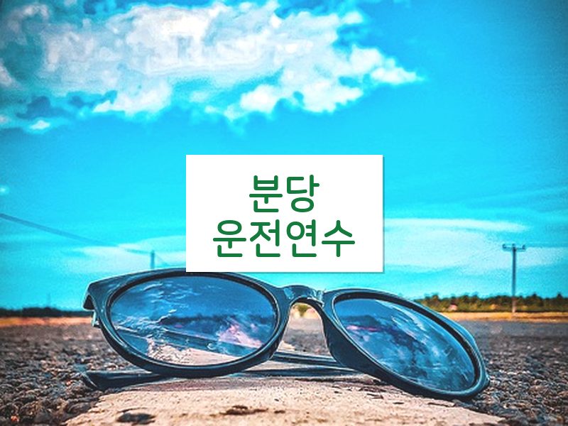 분당운전연수 후기