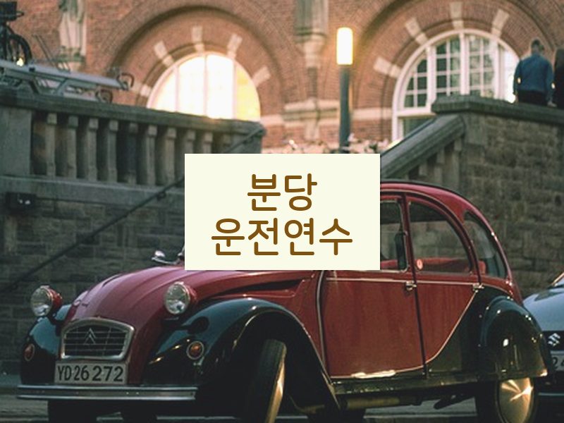 분당운전연수 후기