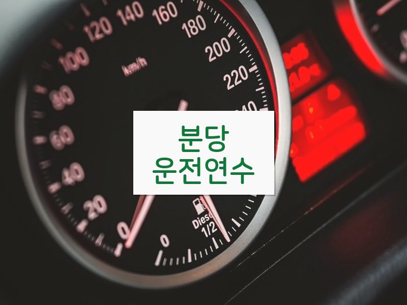 분당운전연수 후기