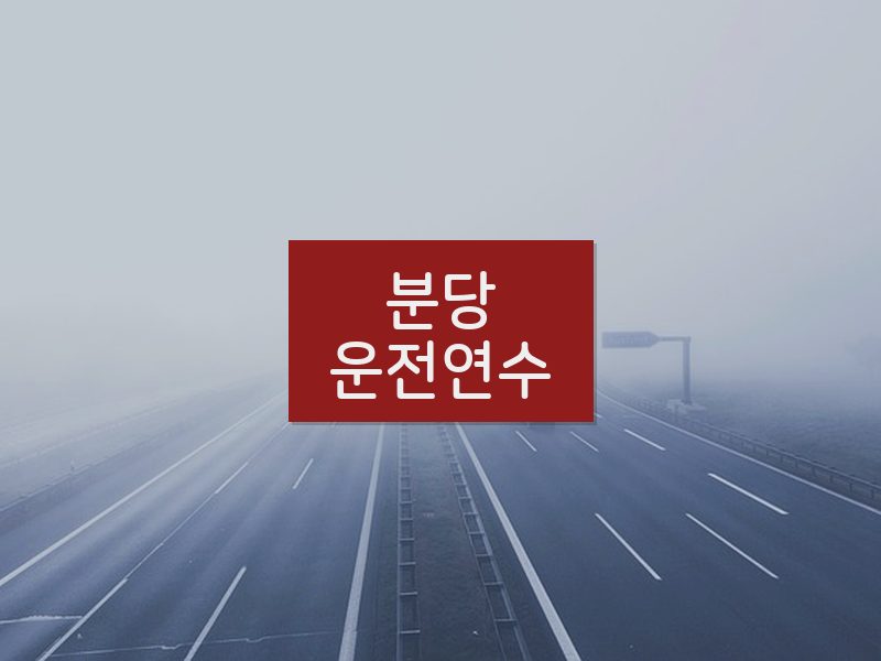 분당운전연수 후기