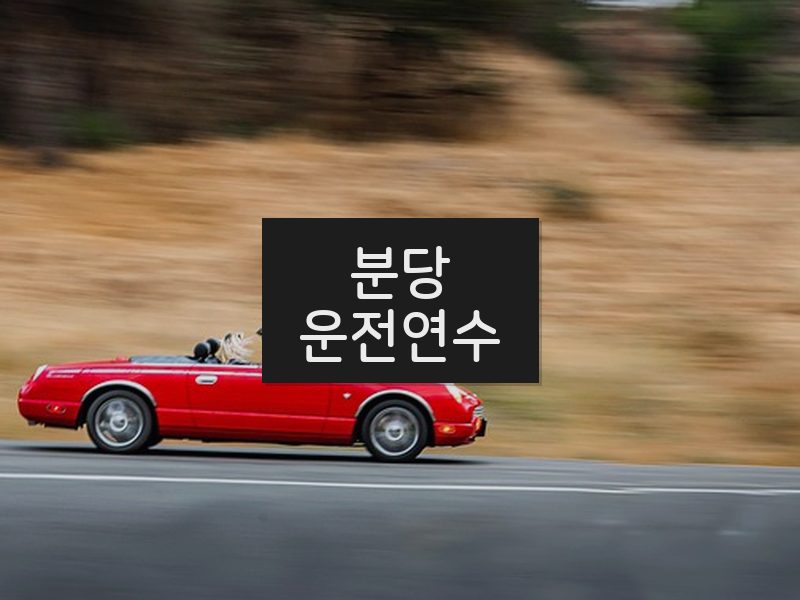 분당운전연수 후기