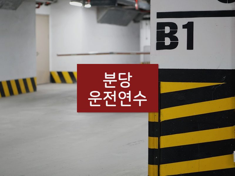 분당운전연수 후기
