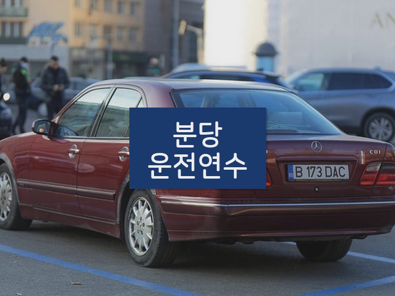 분당운전연수 후기