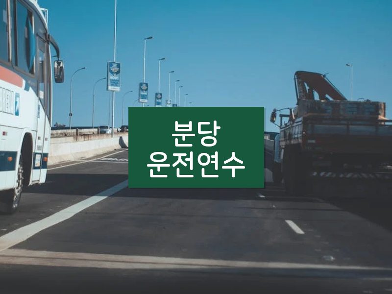 분당운전연수 후기