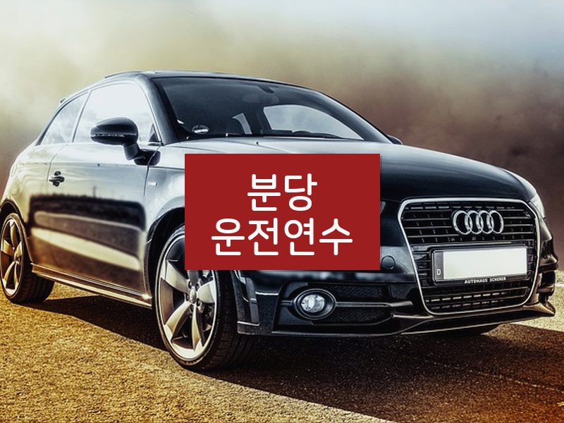 분당운전연수 후기