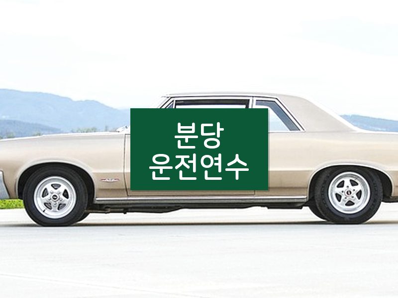 분당운전연수 후기