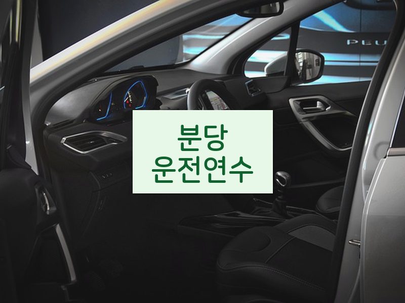 분당운전연수 후기