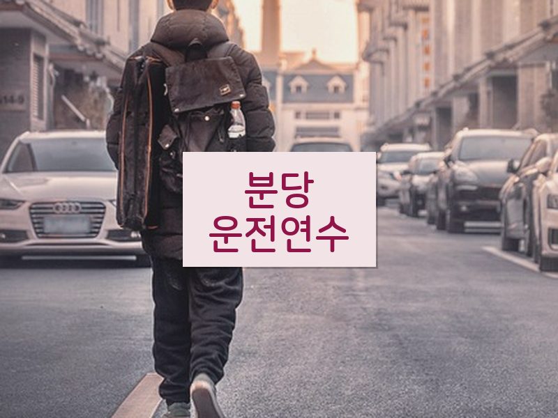 분당운전연수 후기