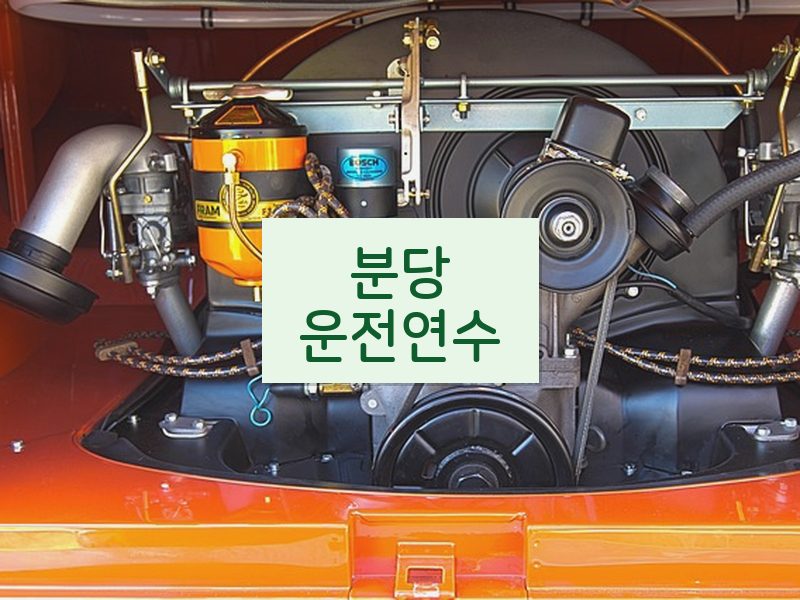 분당운전연수 후기