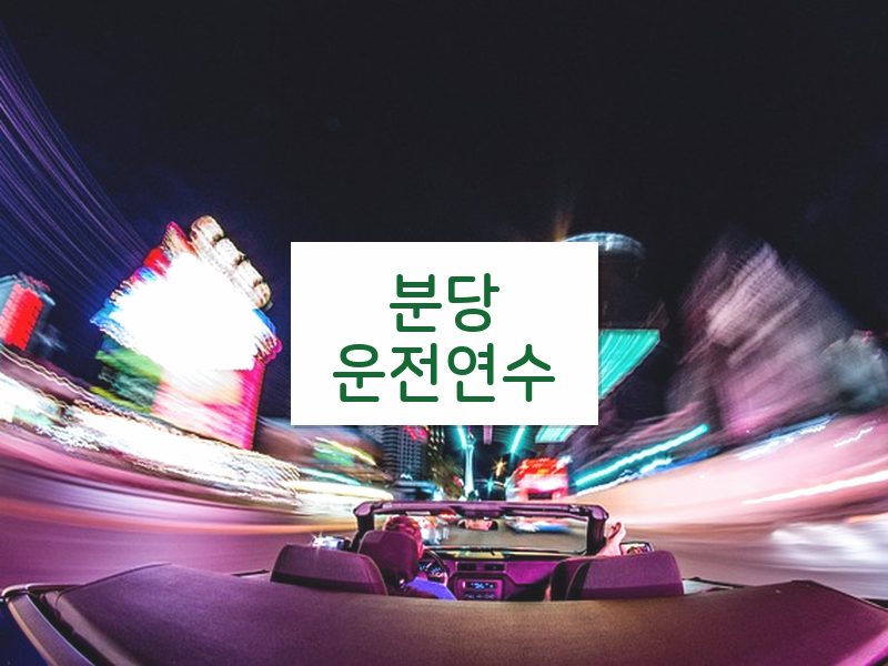 분당운전연수 후기