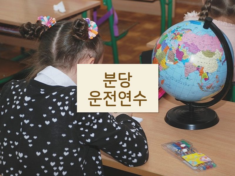 분당운전연수 후기