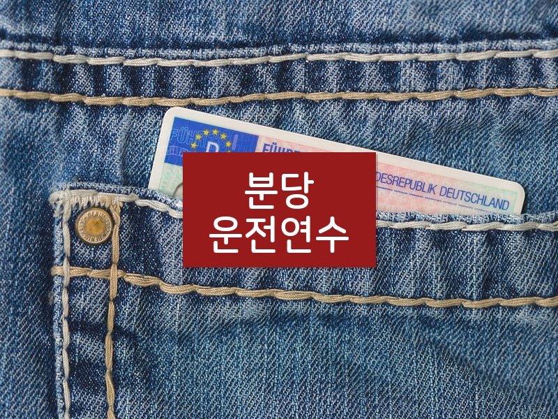분당운전연수 후기