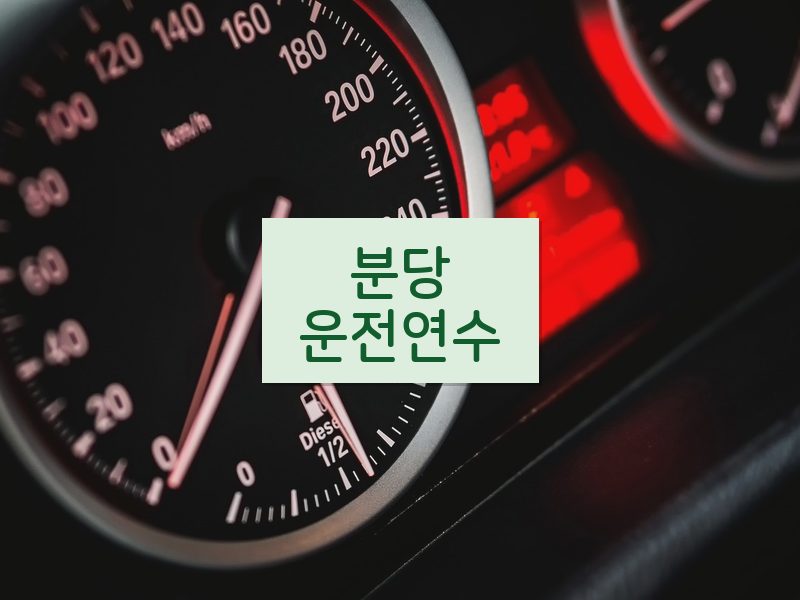 분당운전연수 후기