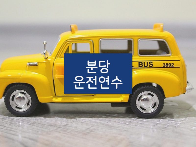 분당운전연수 후기