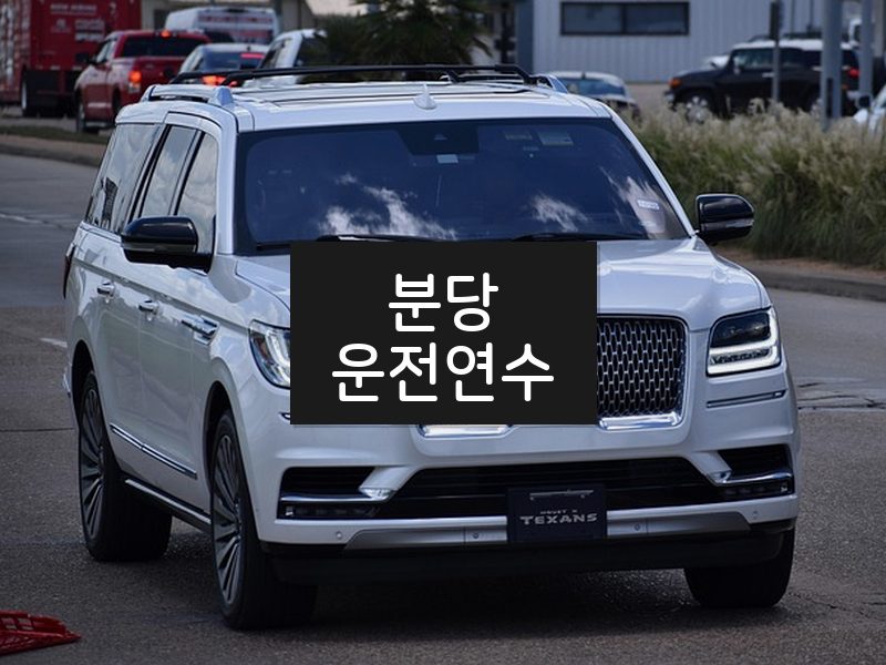 분당운전연수 후기