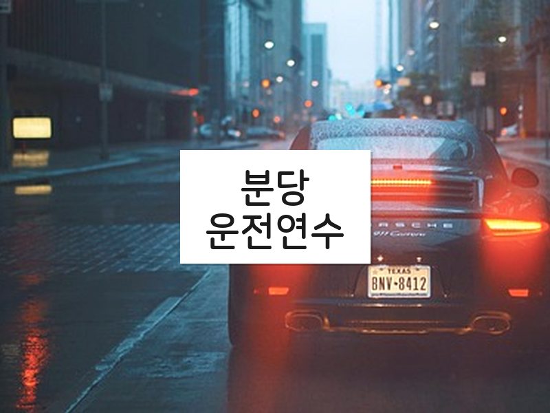 분당운전연수 후기