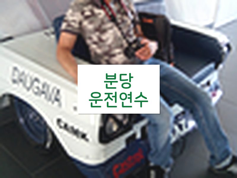 분당운전연수 후기
