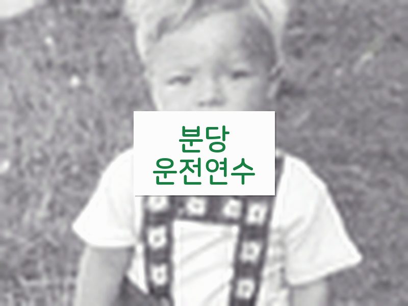 분당운전연수 후기